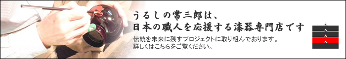 うるしの常三郎は、日本の職人を応援する漆器専門店です。