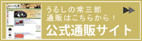 うるしの常三郎　公式WEBショップ